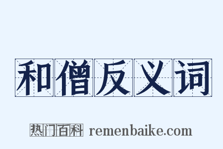 和僧反义词是什么意思的图片